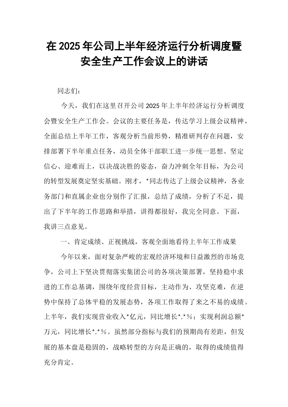 在2025年公司上半年经济运行分析调度暨安全生产工作会议上的讲话.docx_第1页