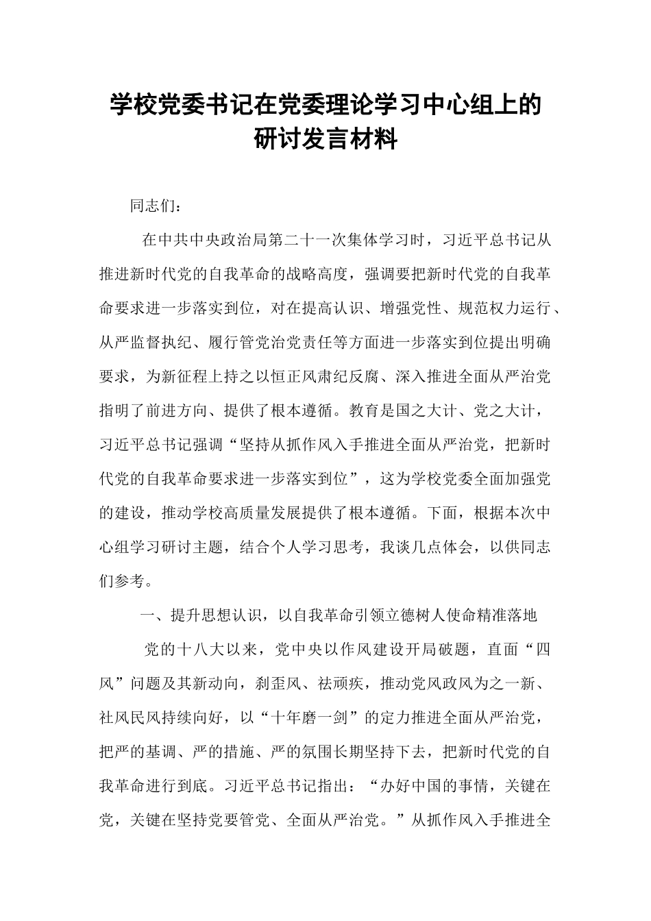 学校党委书记在党委理论学习中心组上的研讨发言材料.docx_第1页