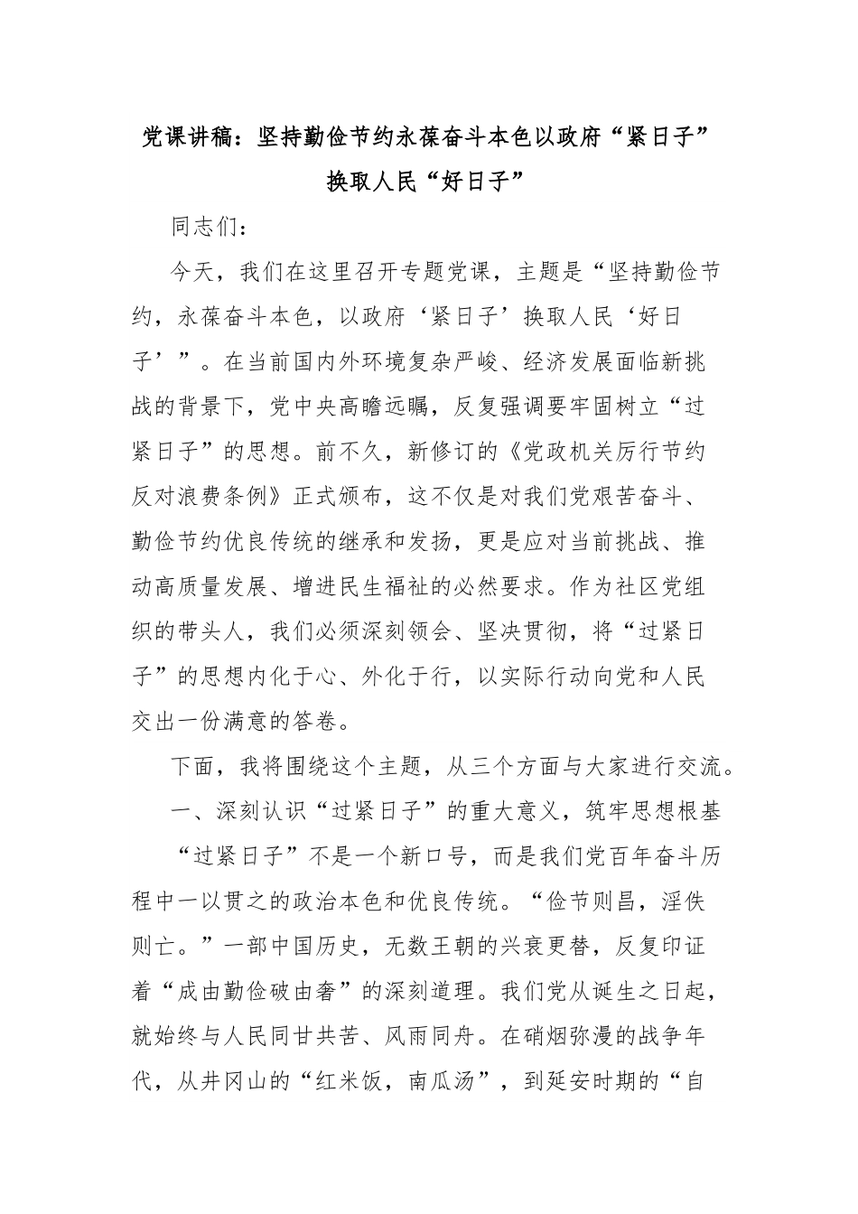 党课讲稿：坚持勤俭节约永葆奋斗本色以政府“紧日子”换取人民“好日子”.docx_第1页
