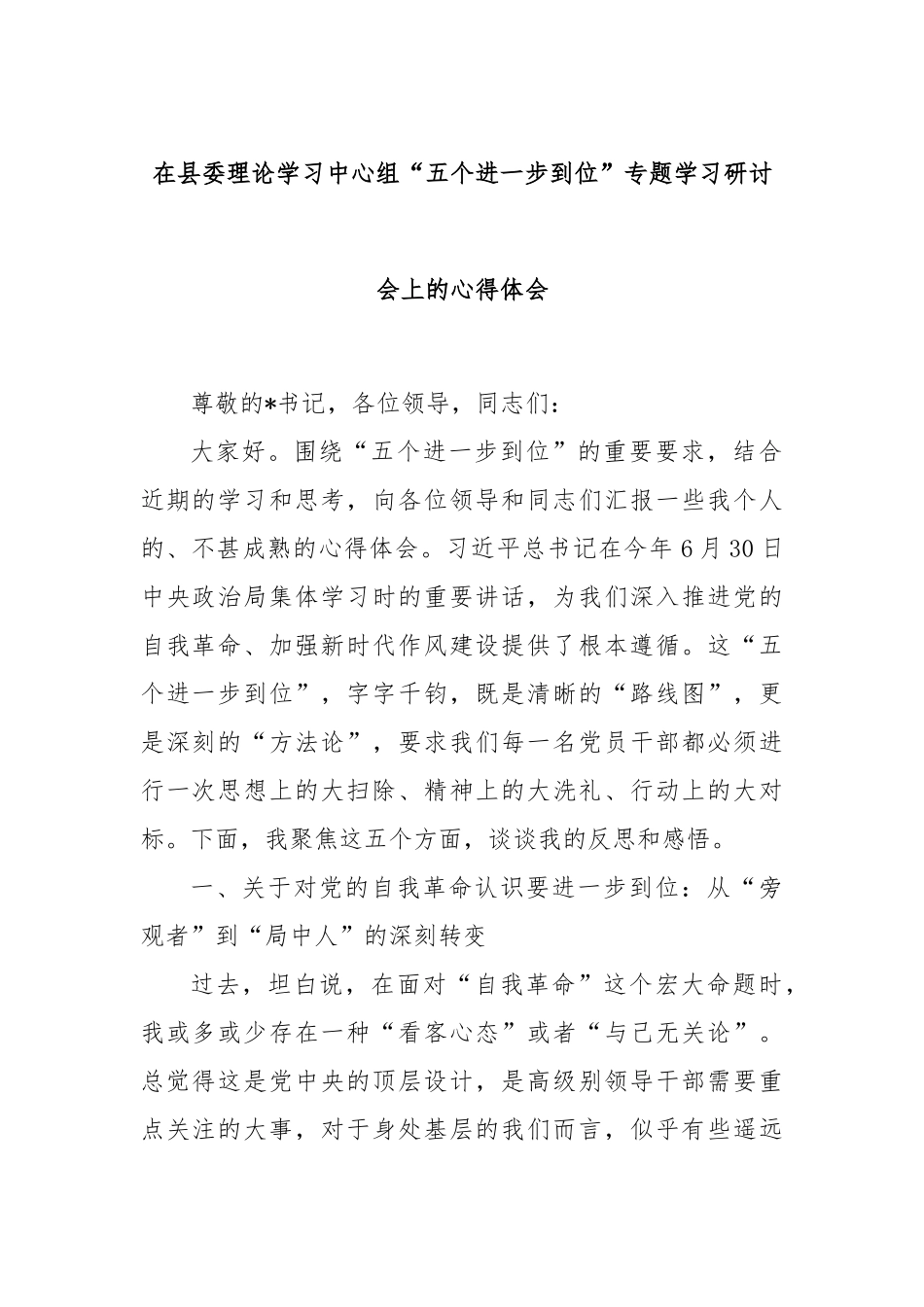 在县委理论学习中心组“五个进一步到位”专题学习研讨会上的心得体会.docx_第1页