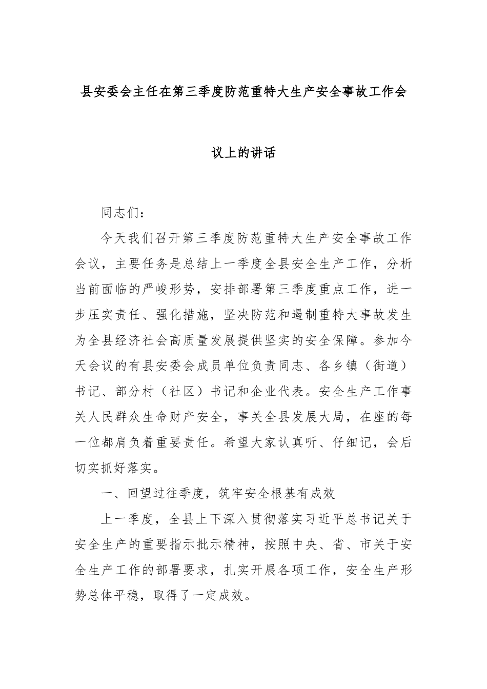 县安委会主任在第三季度防范重特大生产安全事故工作会议上的讲话.docx_第1页