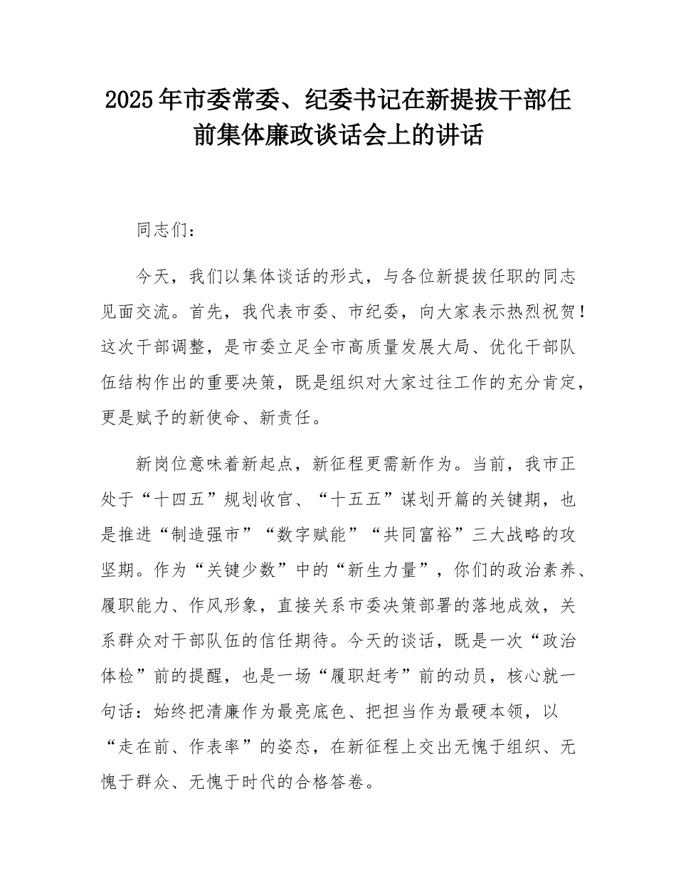2025年市委常委、纪委书记在新提拔干部任前集体廉政谈话会上的讲话.docx_第1页