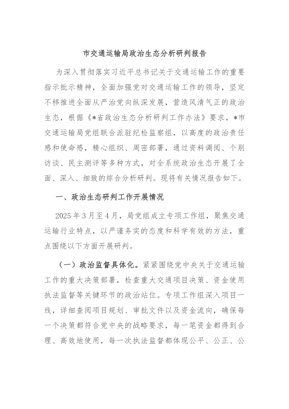 市交通运输局政治生态分析研判报告.docx_第1页
