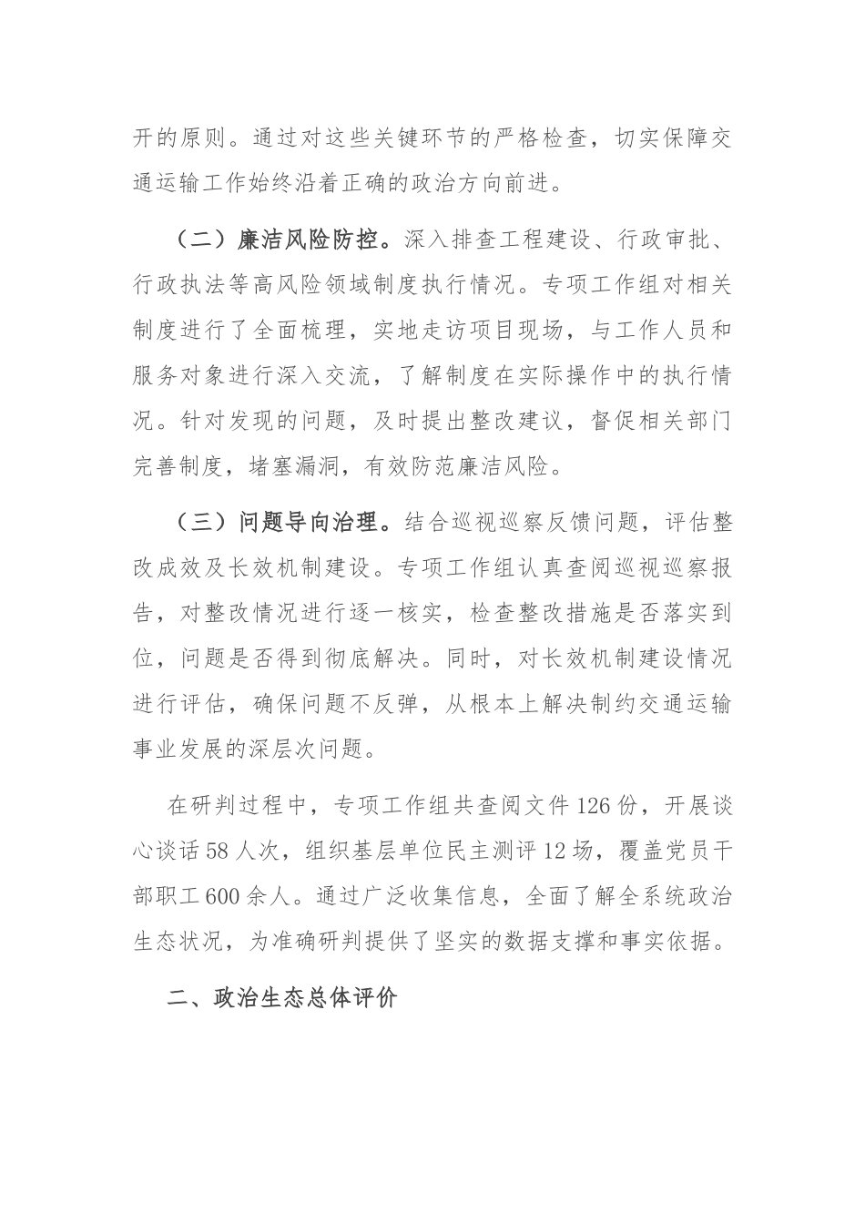 市交通运输局政治生态分析研判报告.docx_第2页