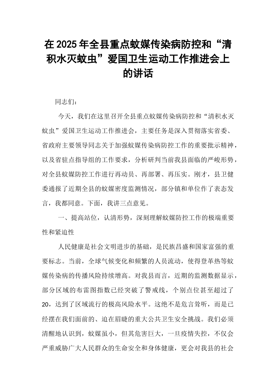 在2025年全县重点蚊媒传染病防控和“清积水灭蚊虫”爱国卫生运动工作推进会上的讲话.docx_第1页