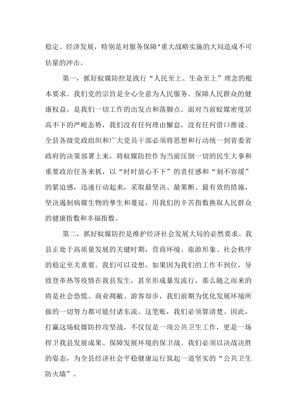 在2025年全县重点蚊媒传染病防控和“清积水灭蚊虫”爱国卫生运动工作推进会上的讲话.docx_第2页