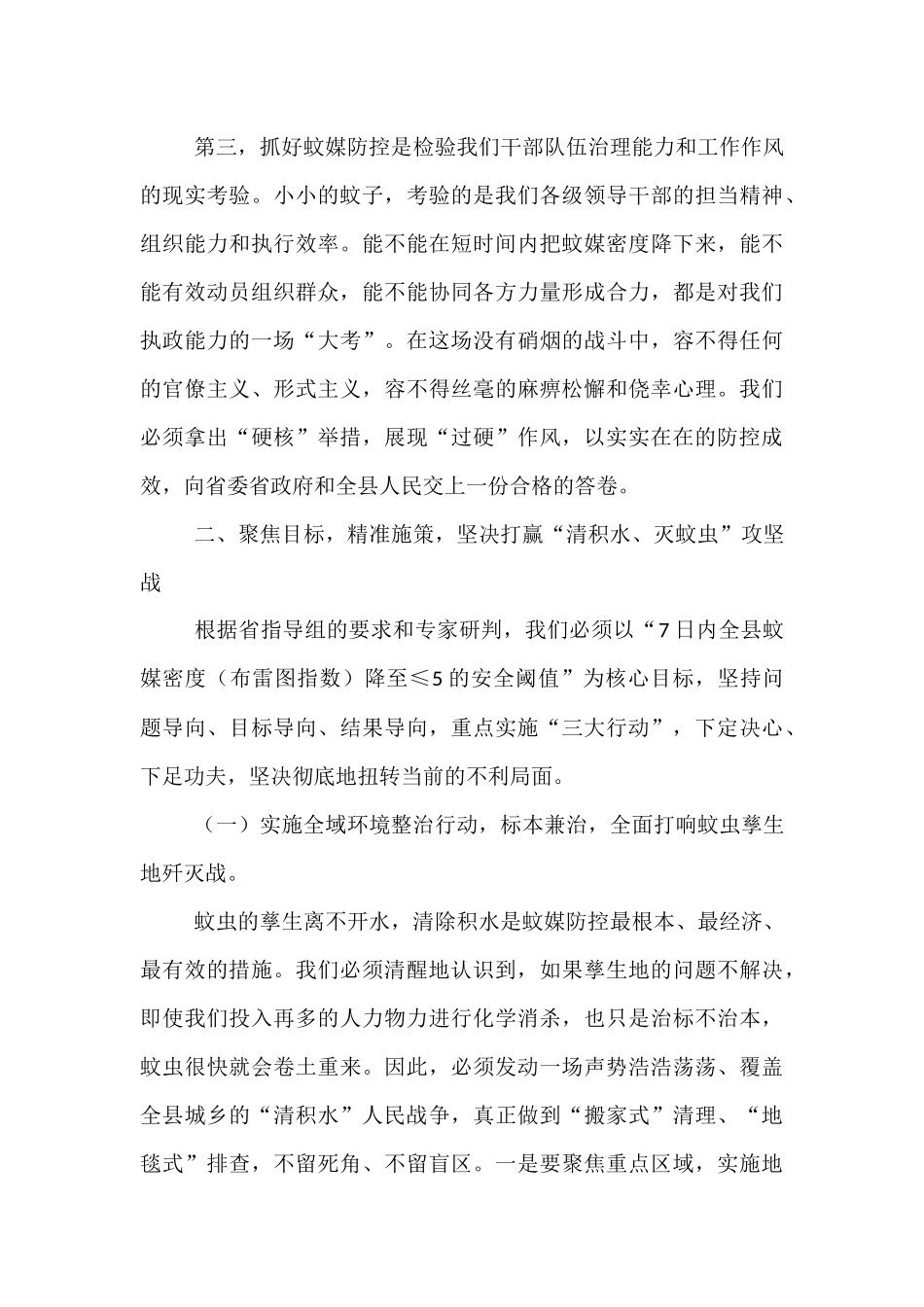 在2025年全县重点蚊媒传染病防控和“清积水灭蚊虫”爱国卫生运动工作推进会上的讲话.docx_第3页