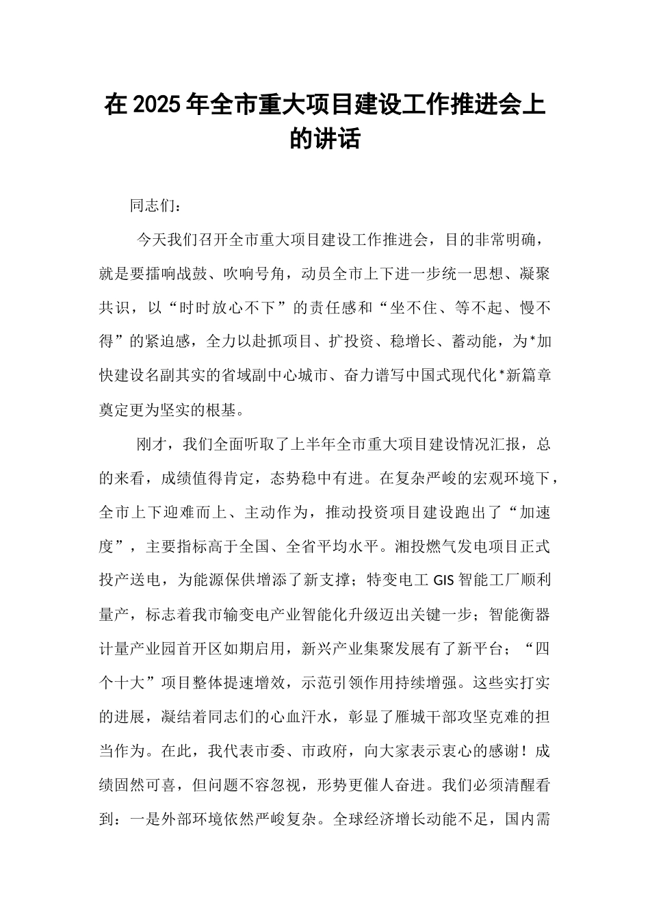 在2025年全市重大项目建设工作推进会上的讲话.docx_第1页