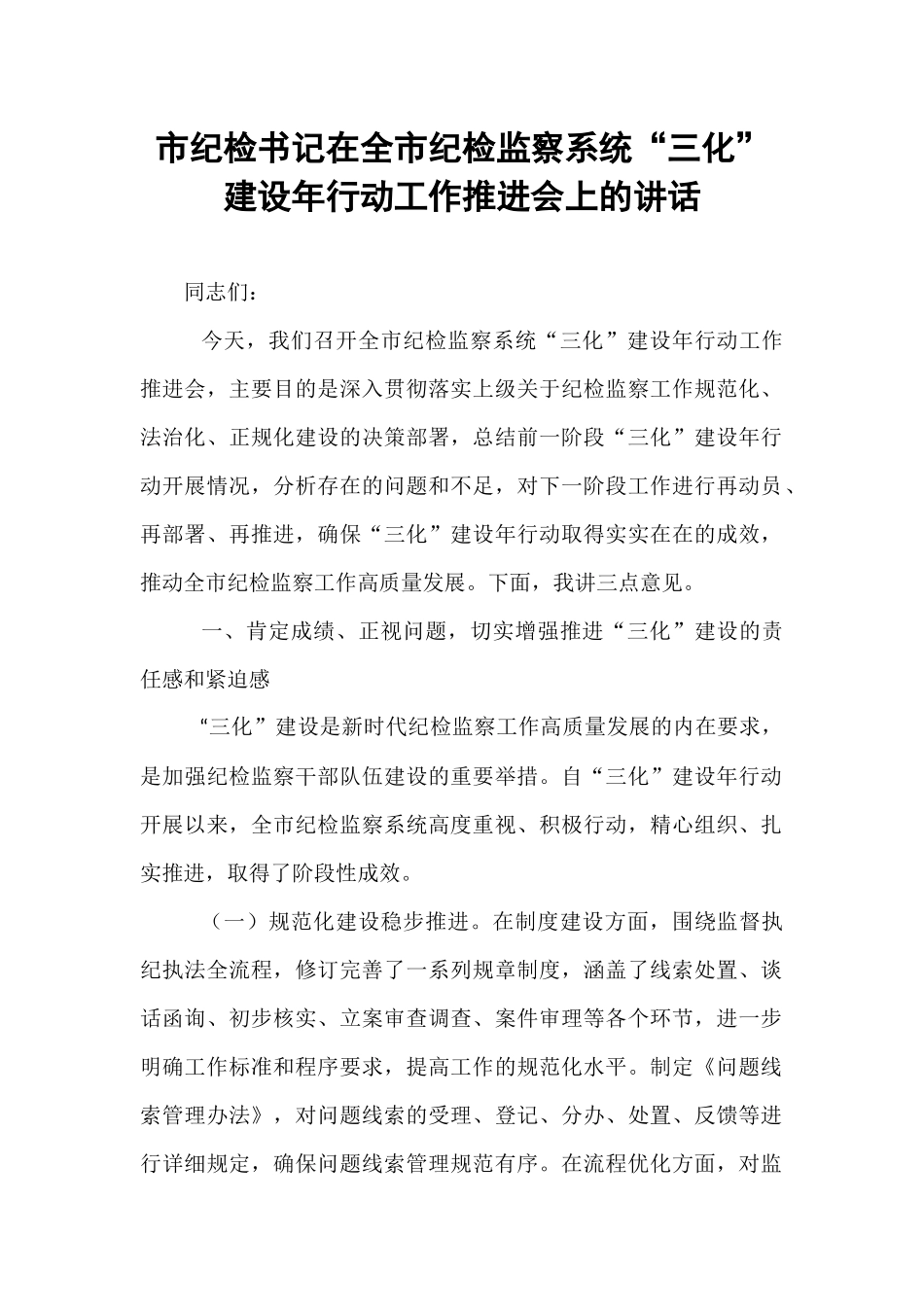 市纪检书记在全市纪检监察系统“三化”建设年行动工作推进会上的讲话.docx_第1页