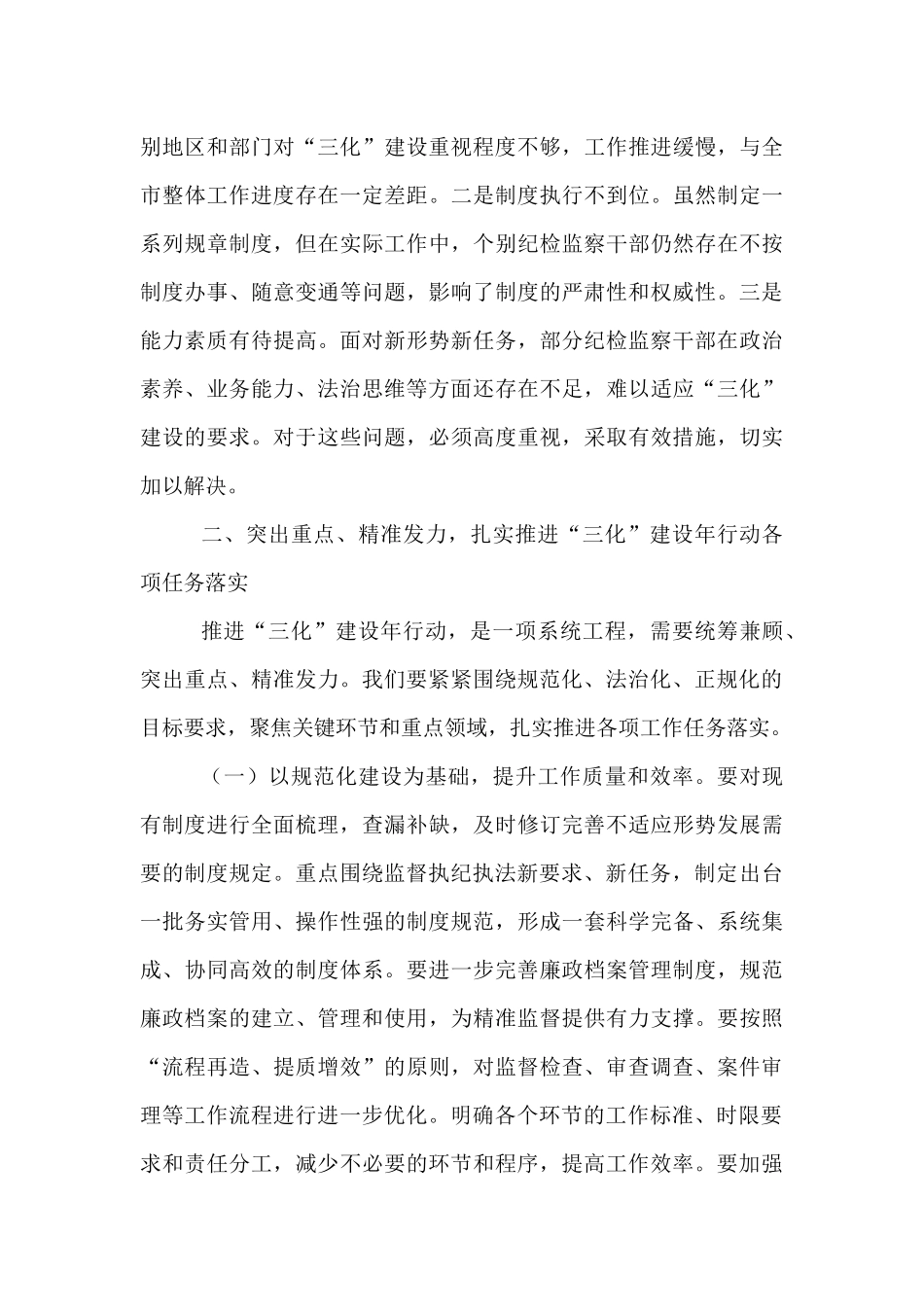 市纪检书记在全市纪检监察系统“三化”建设年行动工作推进会上的讲话.docx_第3页