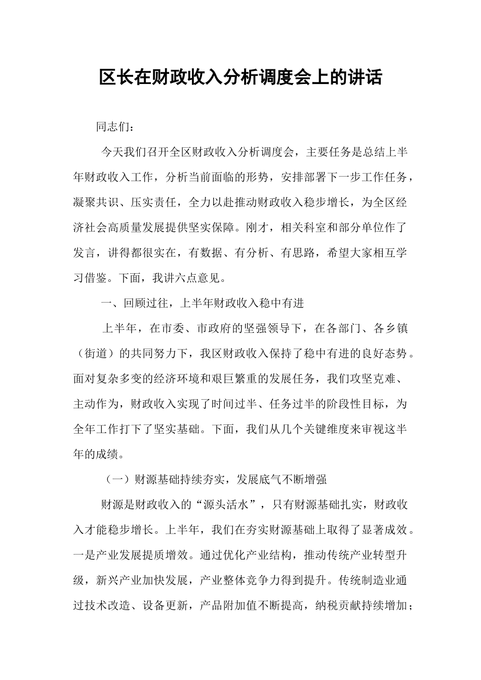 区长在财政收入分析调度会上的讲话.docx_第1页