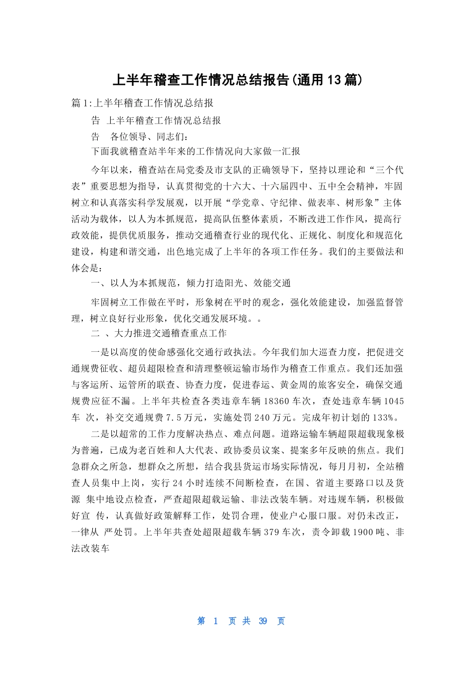 【13篇】上半年稽查工作情况总结报告.docx_第1页