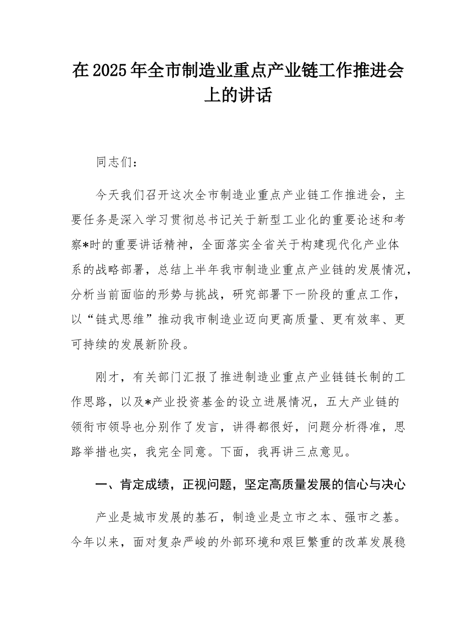 在2025年全市制造业重点产业链工作推进会上的讲话.docx_第1页