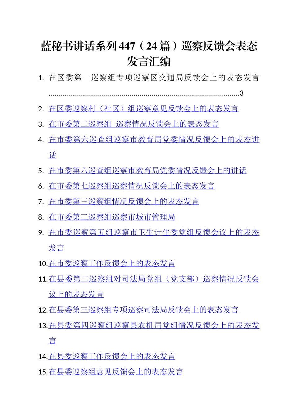 （24篇）巡察反馈会表态发言汇编.docx_第1页
