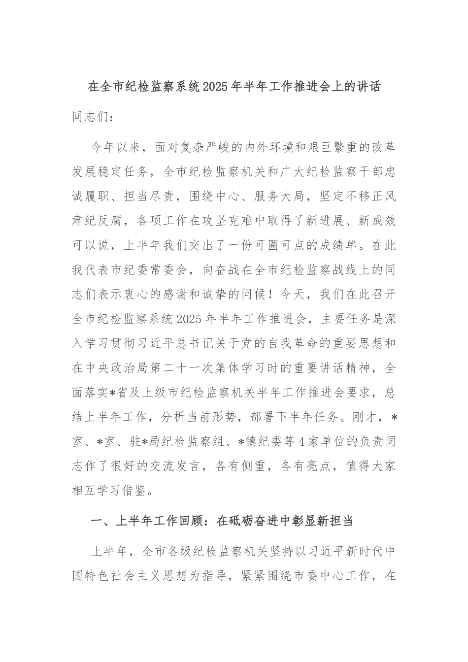 在全市纪检监察系统2025年半年工作推进会上的讲话.docx_第1页