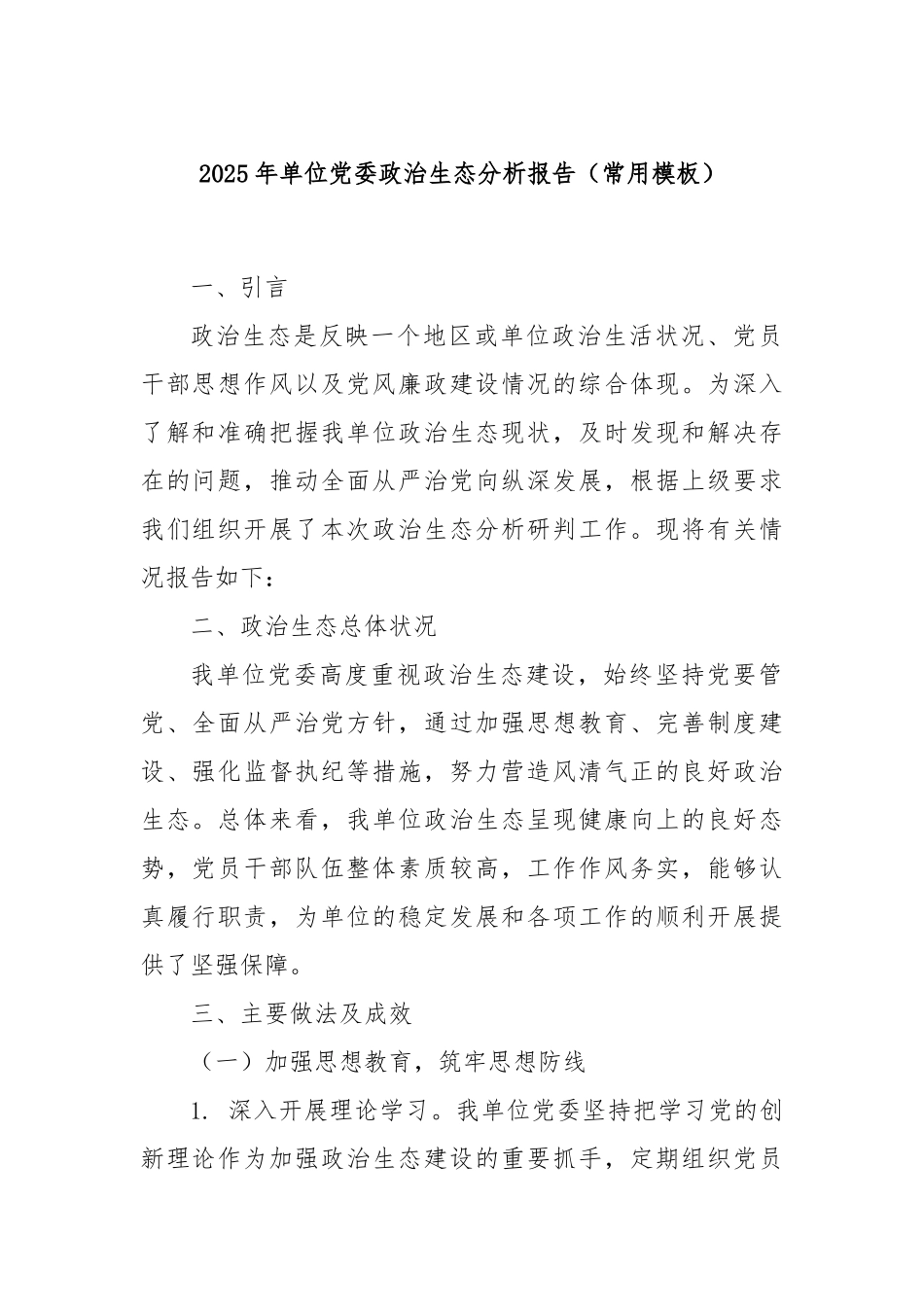 2025年单位党委政治生态分析报告（常用模板）.docx_第1页