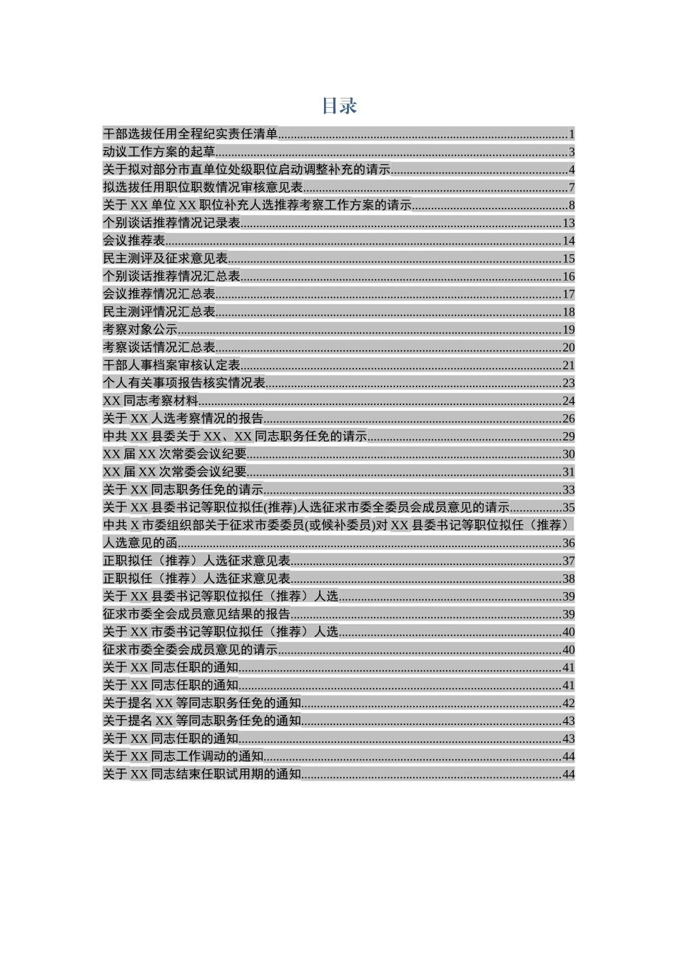 干部选拔任用全套资料模板.docx_第1页