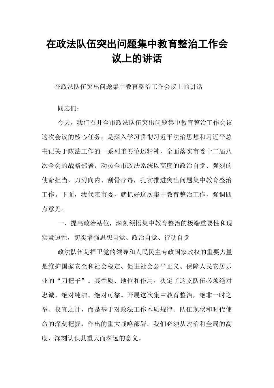 在政法队伍突出问题集中教育整治工作会议上的讲话.docx_第1页