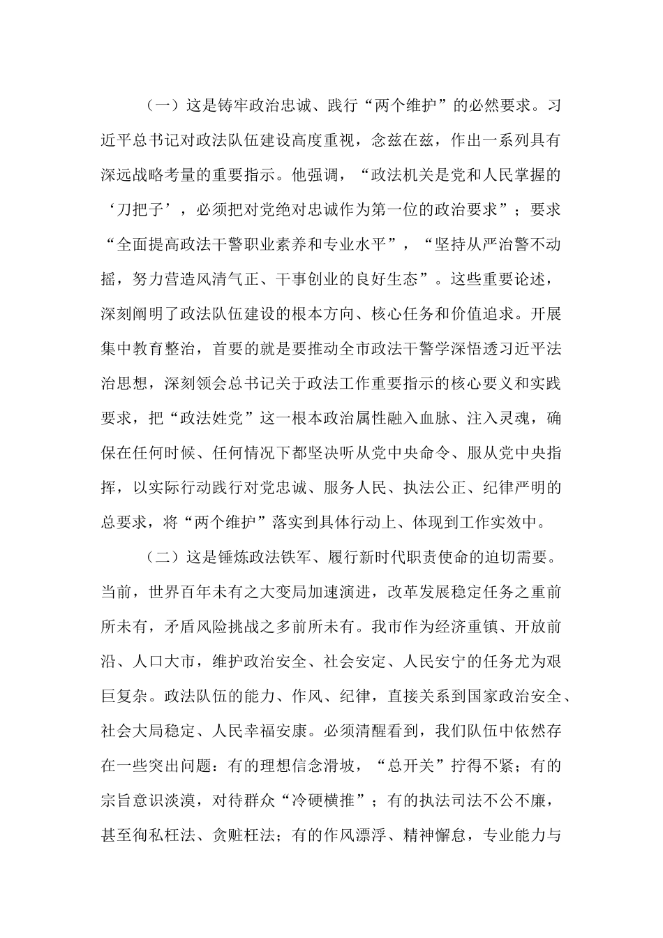在政法队伍突出问题集中教育整治工作会议上的讲话.docx_第2页