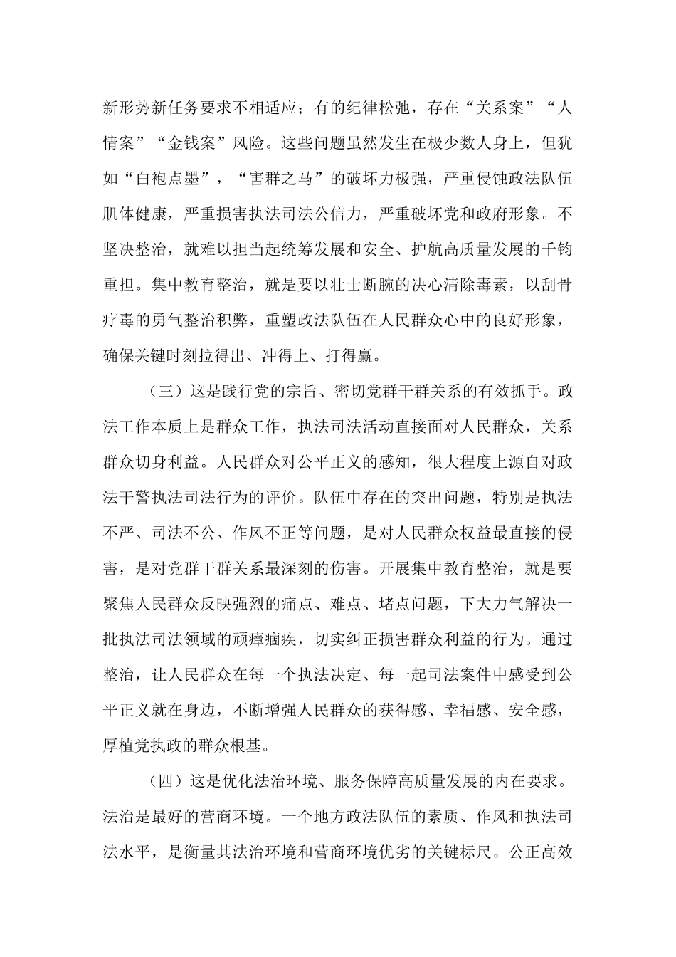 在政法队伍突出问题集中教育整治工作会议上的讲话.docx_第3页