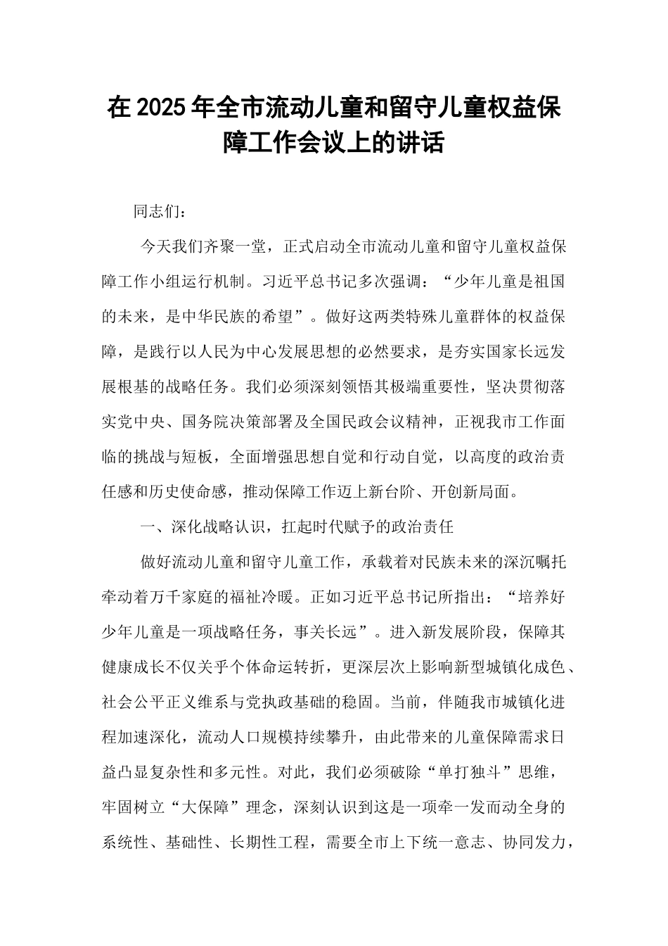 在2025年全市流动儿童和留守儿童权益保障工作会议上的讲话.docx_第1页