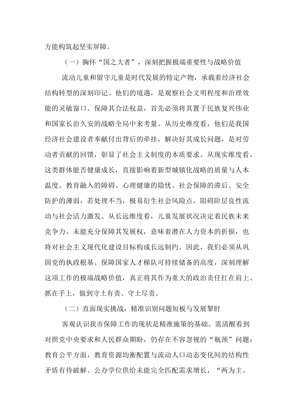 在2025年全市流动儿童和留守儿童权益保障工作会议上的讲话.docx_第2页