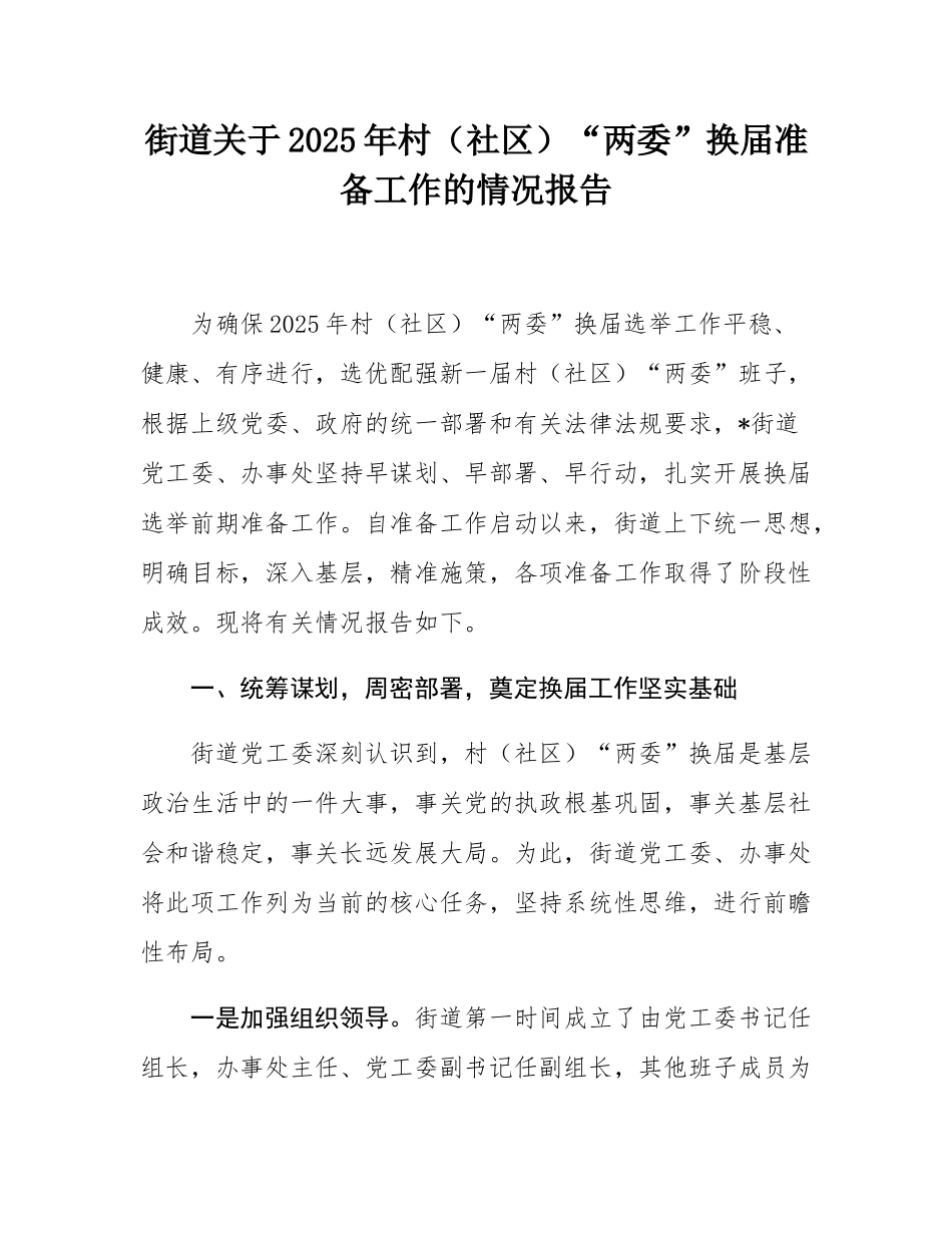 街道关于2025年村（社区）“两委”换届准备工作的情况报告.docx_第1页