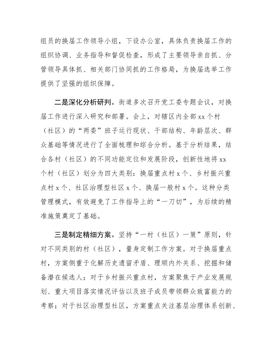 街道关于2025年村（社区）“两委”换届准备工作的情况报告.docx_第2页