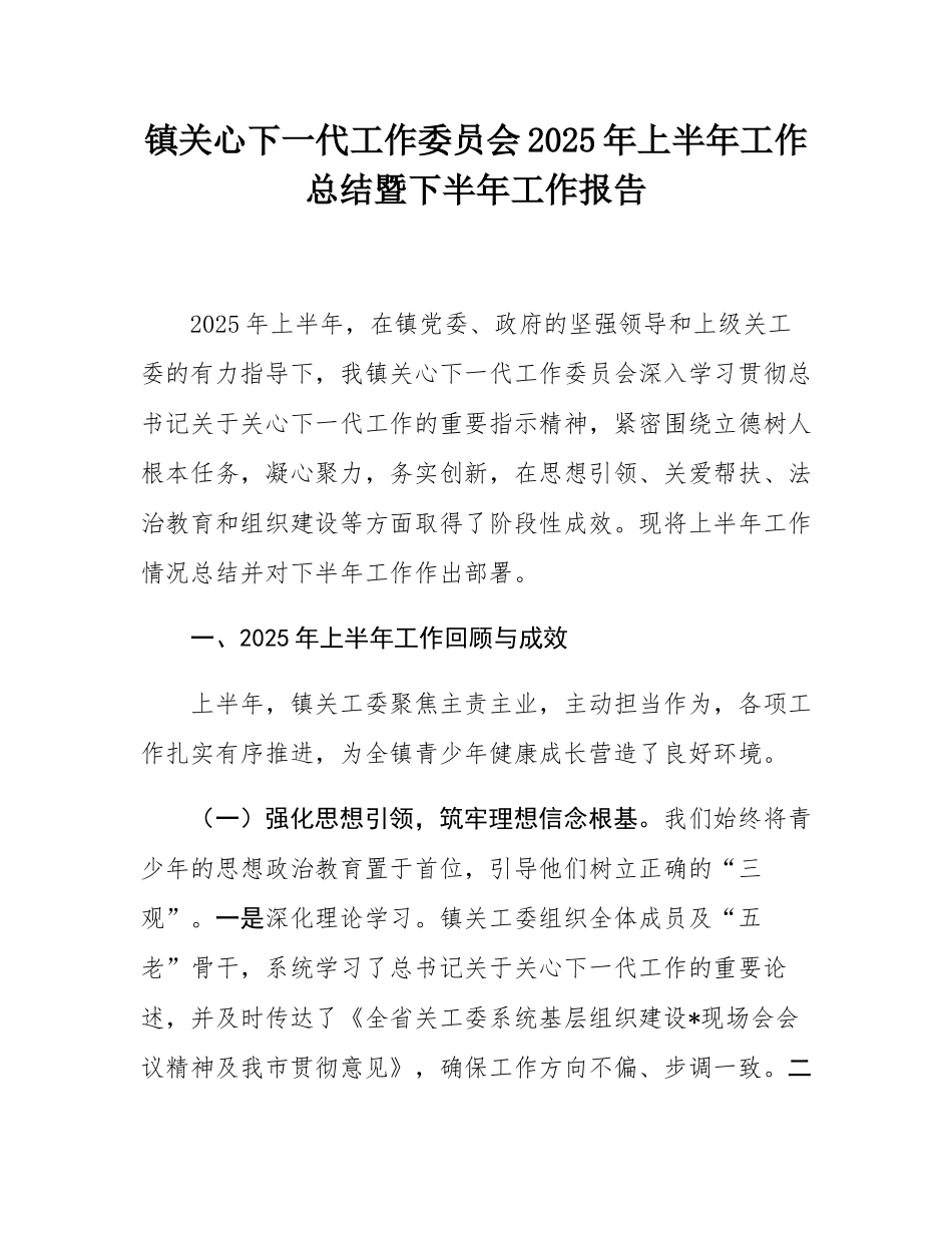 镇关心下一代工作委员会2025年上半年工作总结暨下半年工作报告.docx_第1页