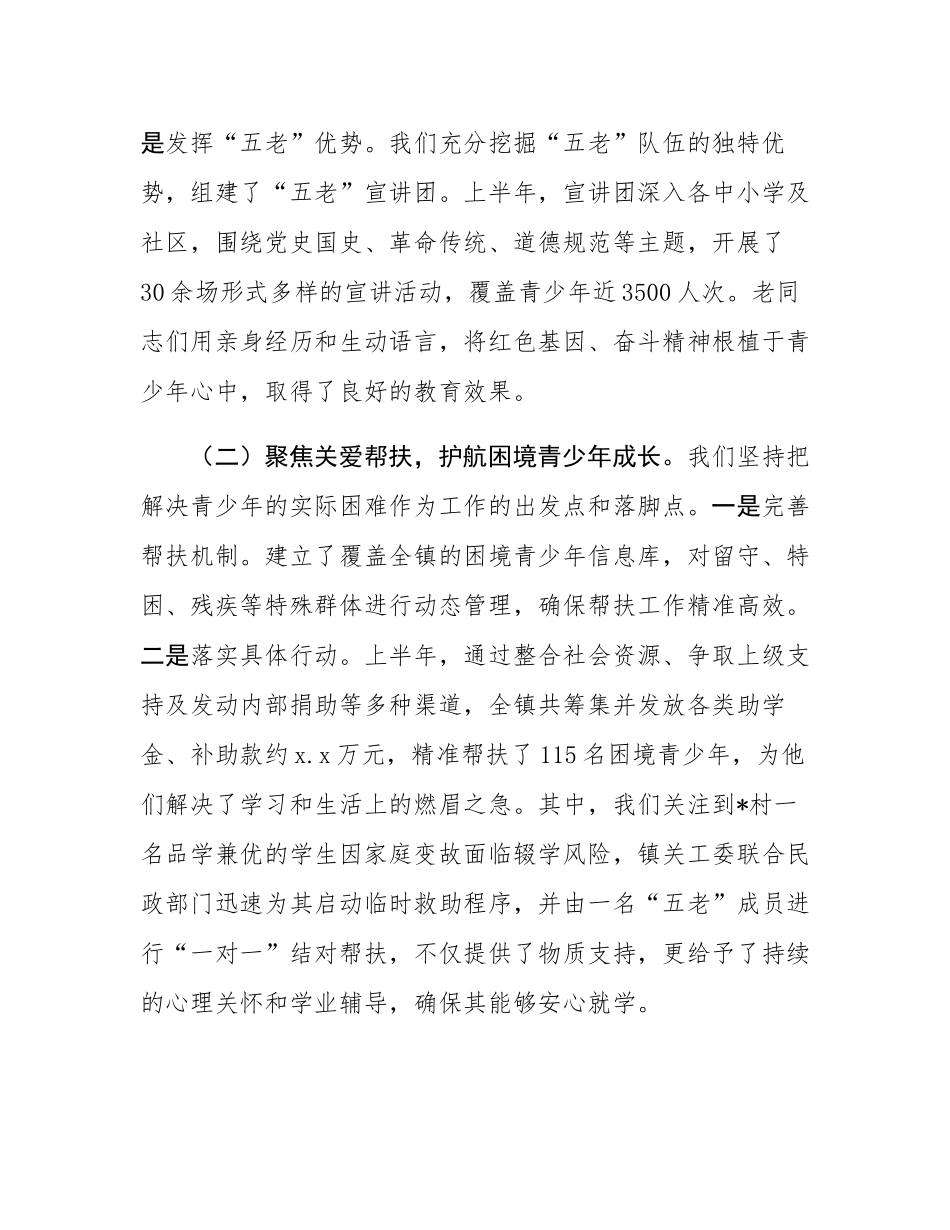 镇关心下一代工作委员会2025年上半年工作总结暨下半年工作报告.docx_第2页