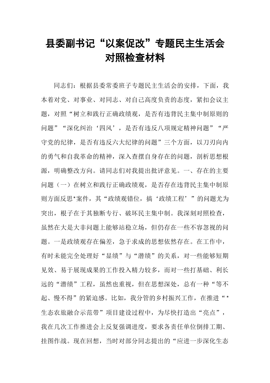 县委副书记“以案促改”专题民主生活会对照检查材料.docx_第1页