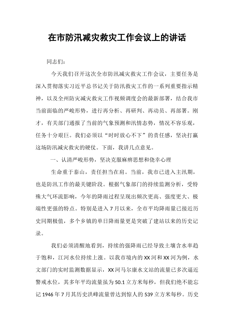 在市防汛减灾救灾工作会议上的讲话.docx_第1页