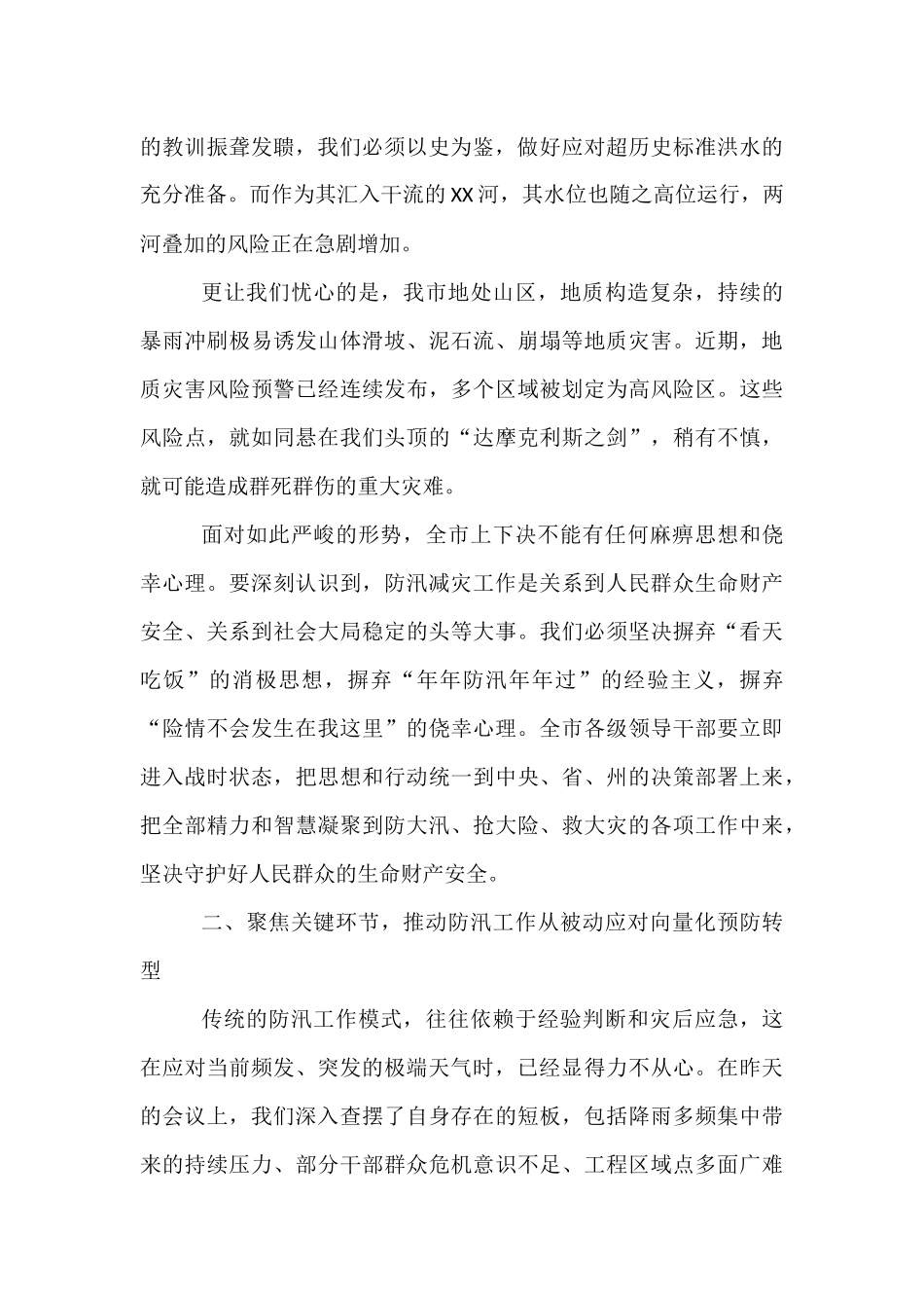 在市防汛减灾救灾工作会议上的讲话.docx_第2页