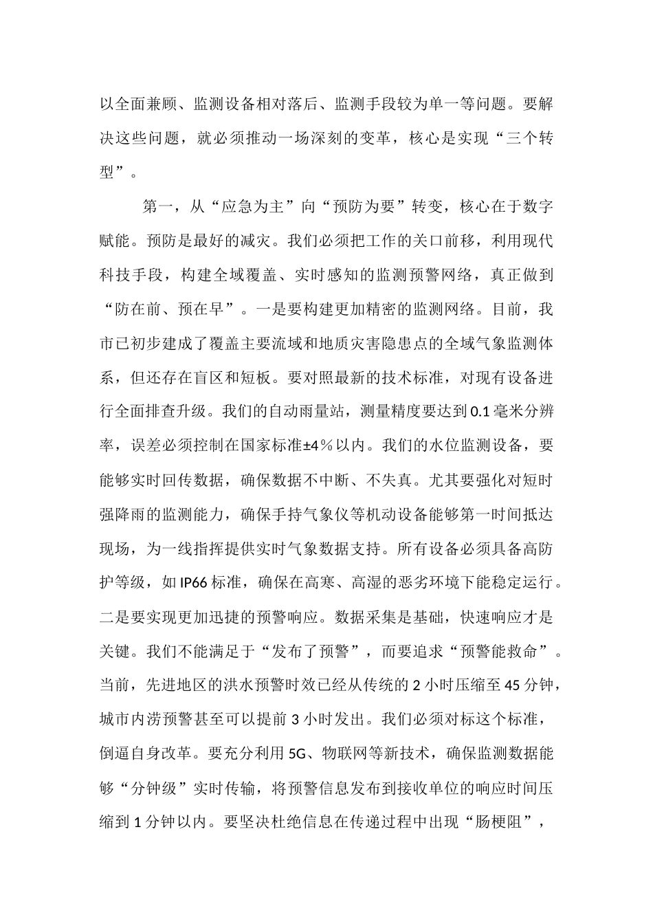 在市防汛减灾救灾工作会议上的讲话.docx_第3页
