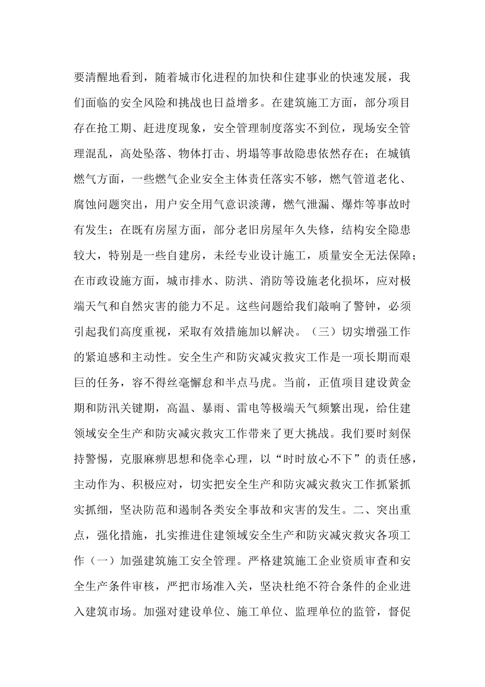 县住建局领导在全县安全生产和防灾减灾救灾委员会（扩大）会议上的发言.docx_第2页