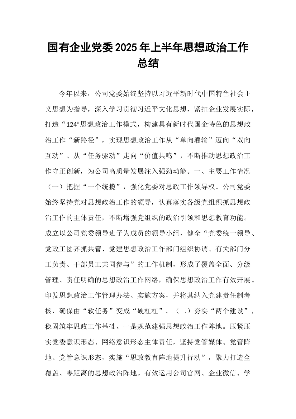 国有企业党委2025年上半年思想政治工作总结.docx_第1页