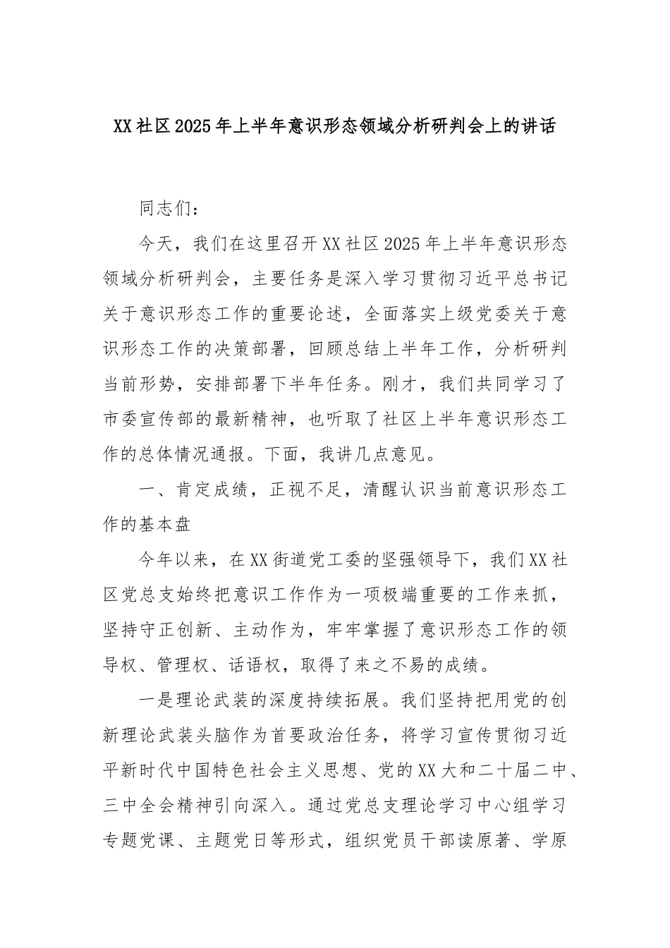 XX社区2025年上半年意识形态领域分析研判会上的讲话.docx_第1页