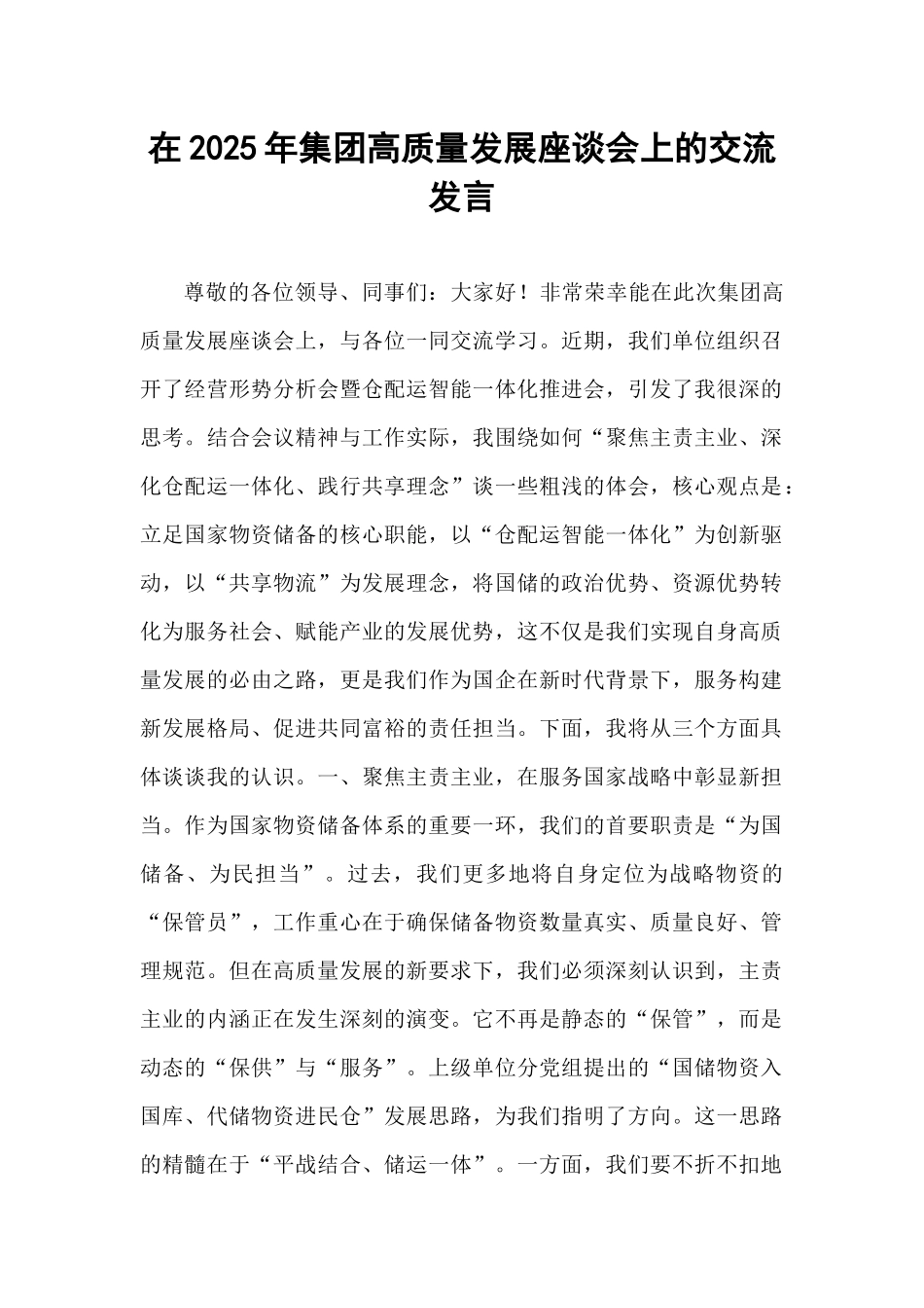 在2025年集团高质量发展座谈会上的交流发言.docx_第1页
