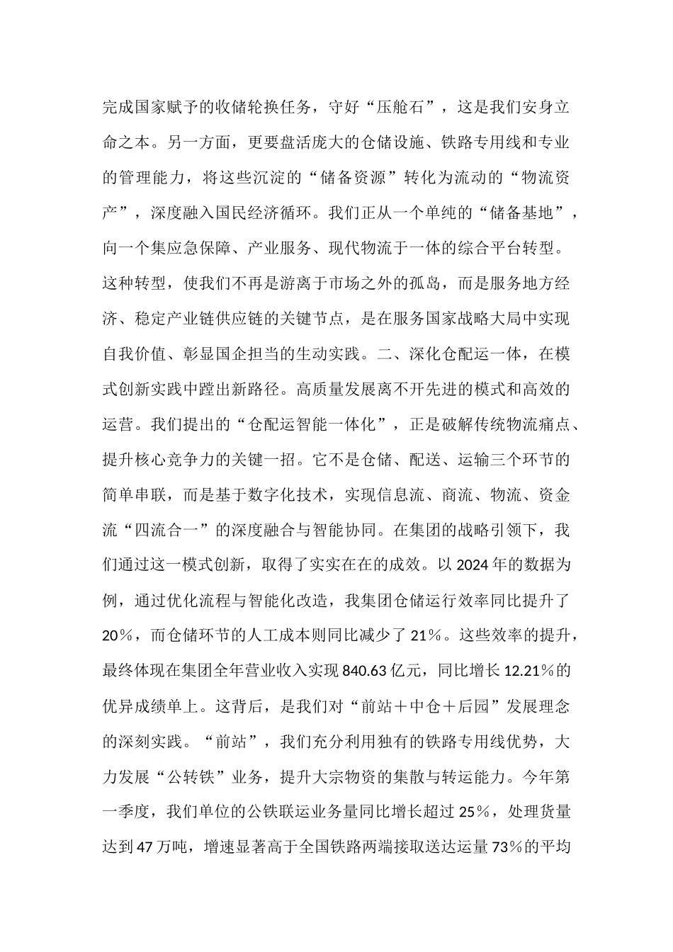 在2025年集团高质量发展座谈会上的交流发言.docx_第2页
