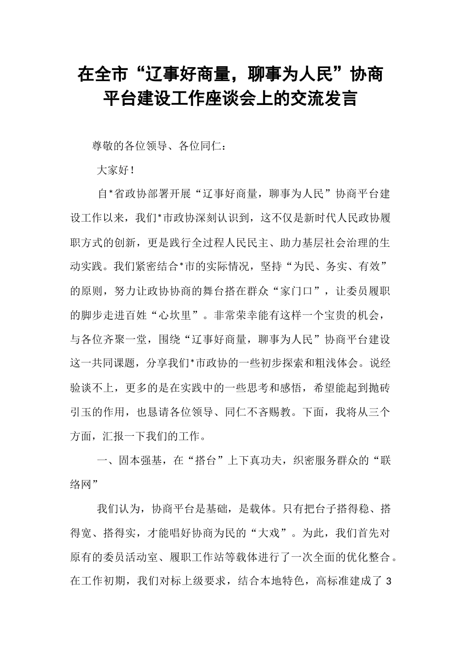 在全市“辽事好商量，聊事为人民”协商平台建设工作座谈会上的交流发言.docx_第1页