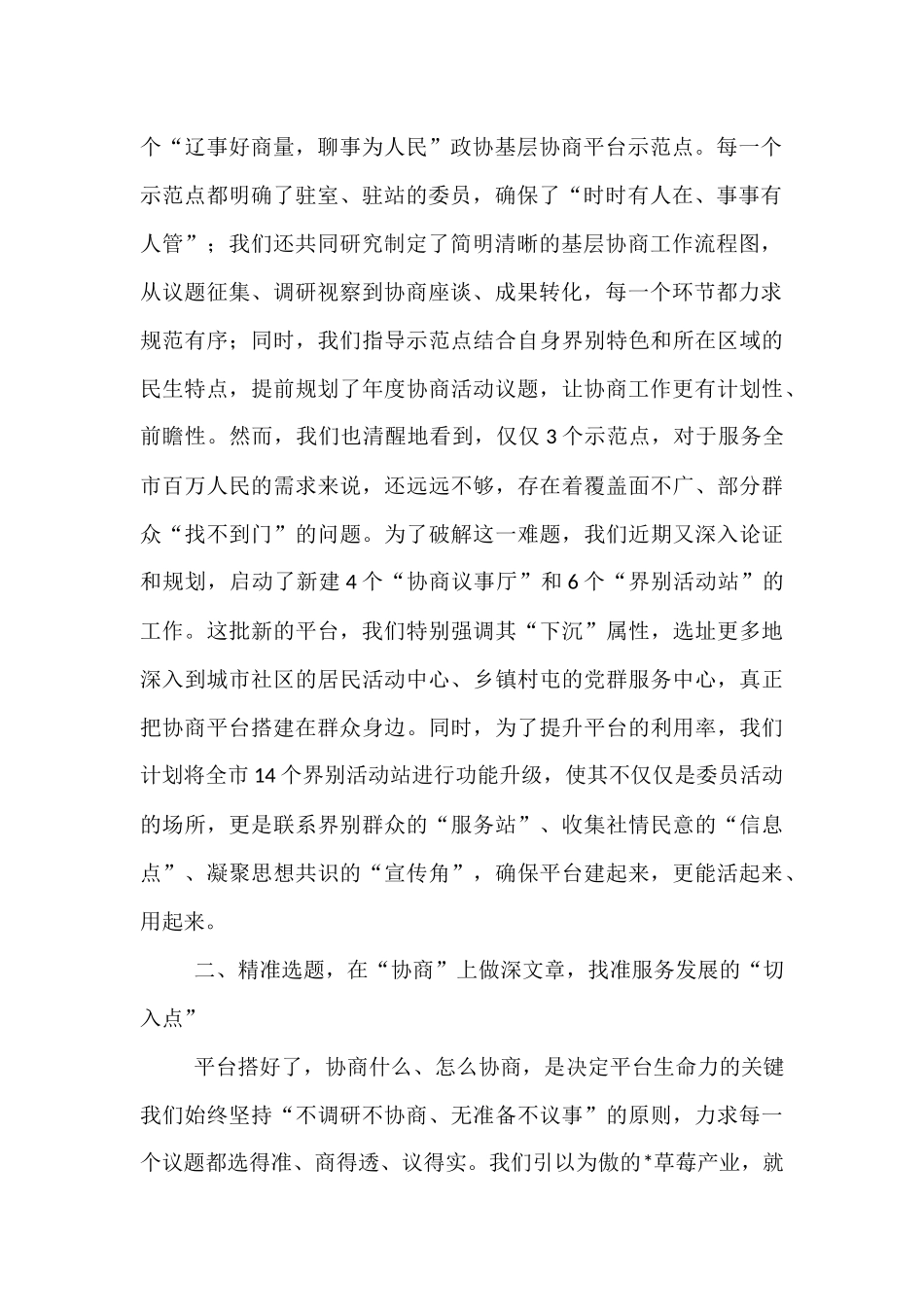 在全市“辽事好商量，聊事为人民”协商平台建设工作座谈会上的交流发言.docx_第2页