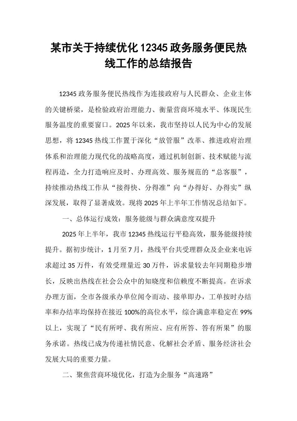 某市关于持续优化12345政务服务便民热线工作的总结报告.docx_第1页