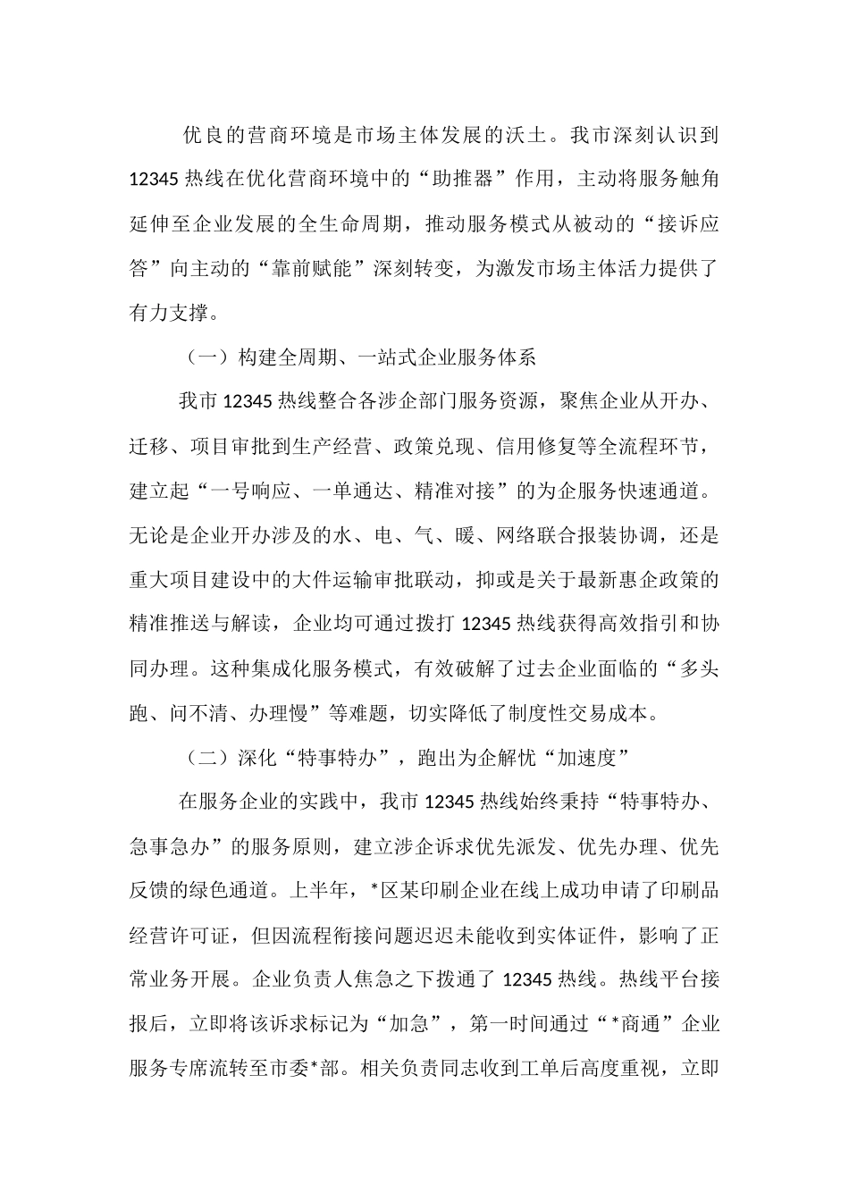 某市关于持续优化12345政务服务便民热线工作的总结报告.docx_第2页