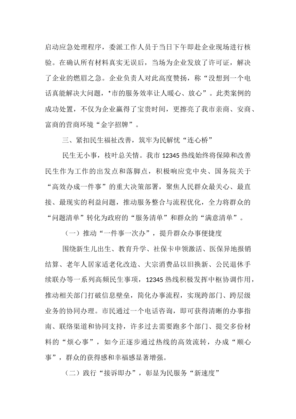 某市关于持续优化12345政务服务便民热线工作的总结报告.docx_第3页