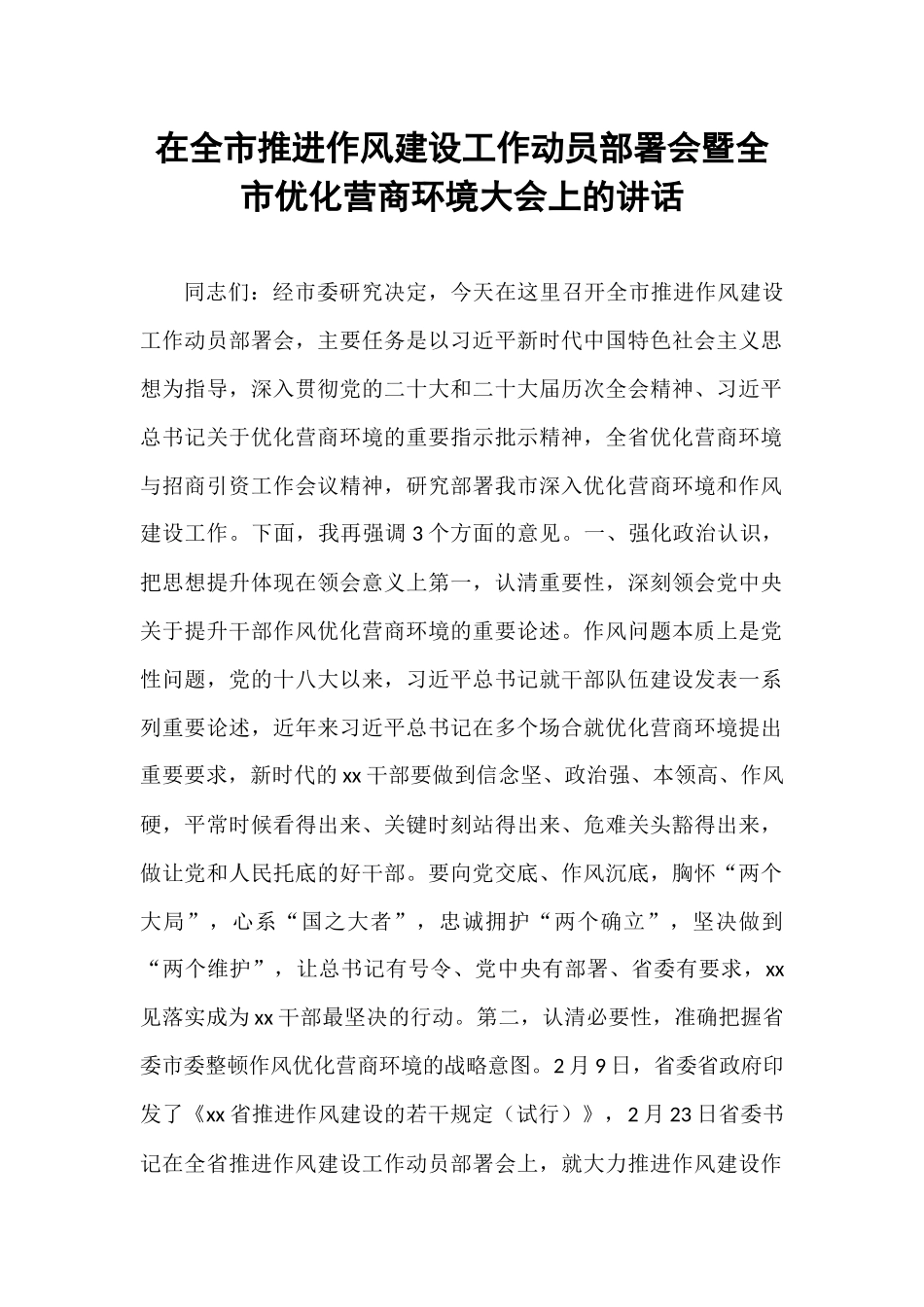 在全市推进作风建设工作动员部署会暨全市优化营商环境大会上的讲话.docx_第1页