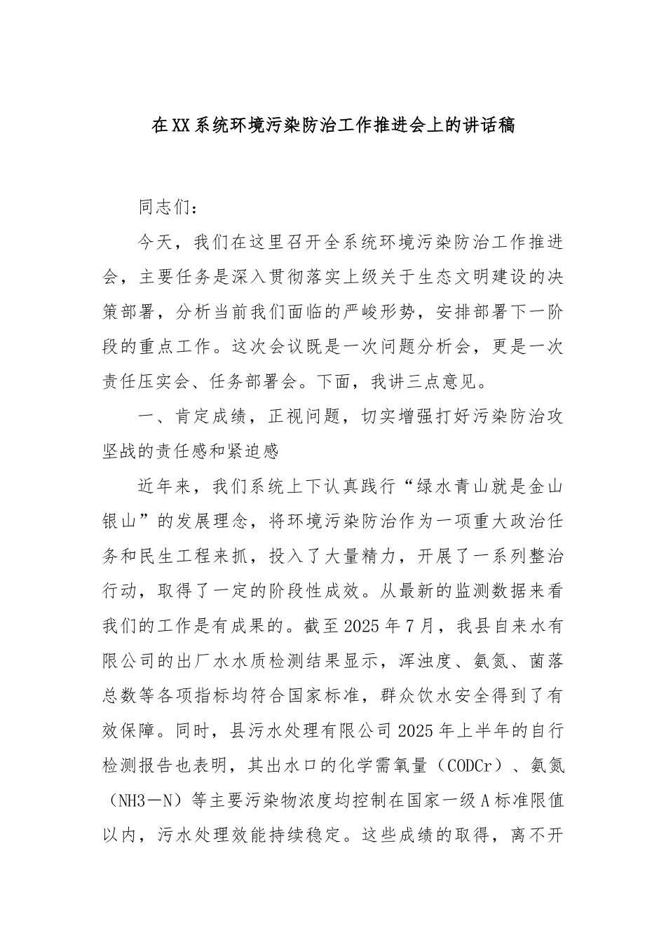 在XX系统环境污染防治工作推进会上的讲话稿.docx_第1页