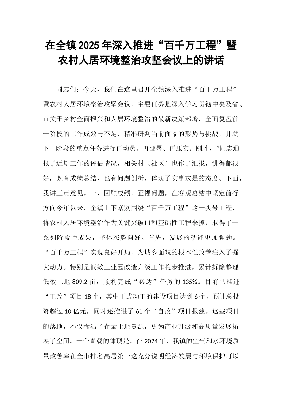 在全镇2025年深入推进“百千万工程”暨农村人居环境整治攻坚会议上的讲话.docx_第1页
