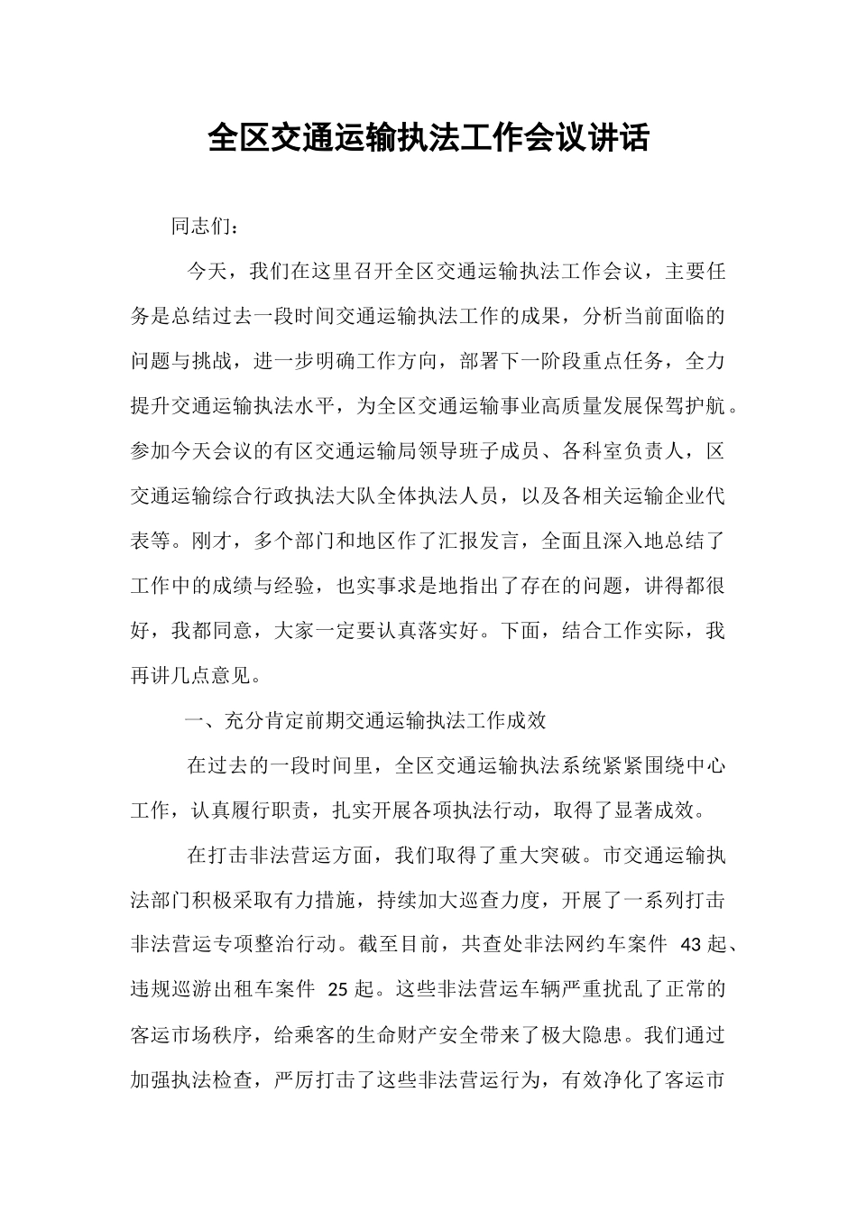 全区交通运输执法工作会议讲话.docx_第1页