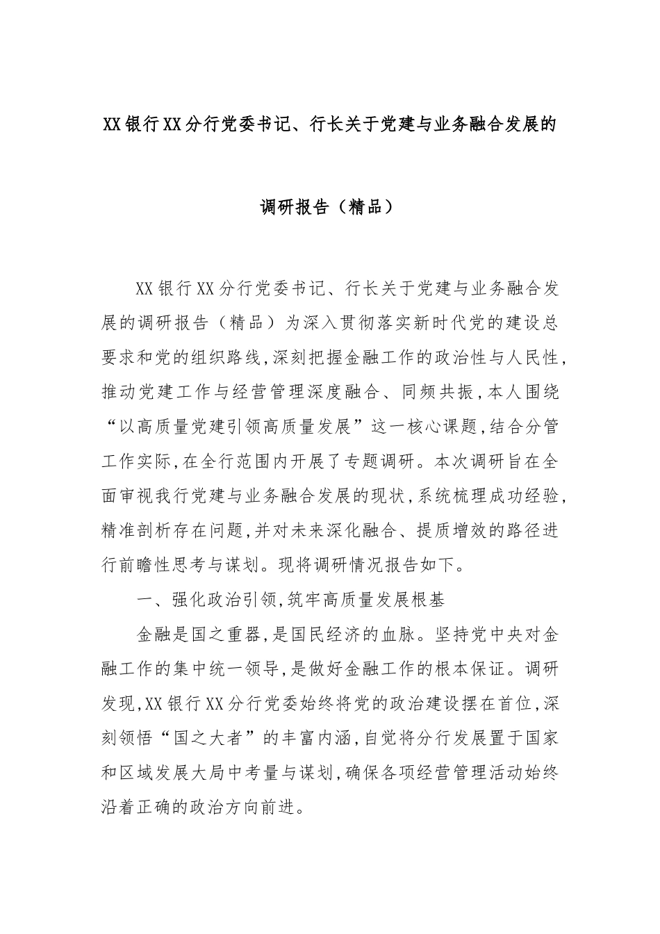 XX银行XX分行党委书记、行长关于党建与业务融合发展的调研报告（精品）_1.docx_第1页