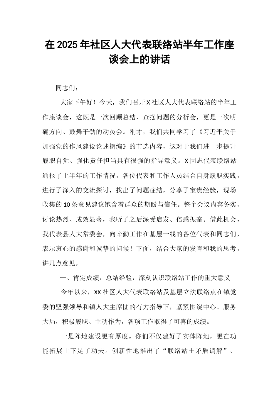 在2025年社区人大代表联络站半年工作座谈会上的讲话.docx_第1页
